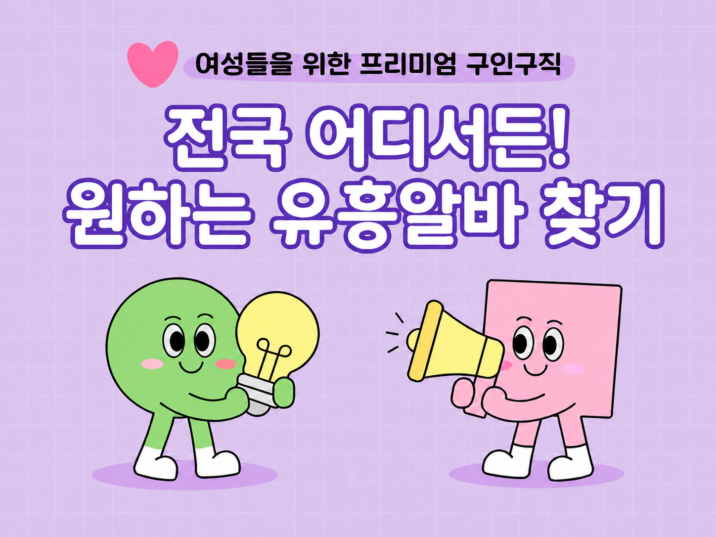 전국 어디서나 원하는 유흥알바 찾기