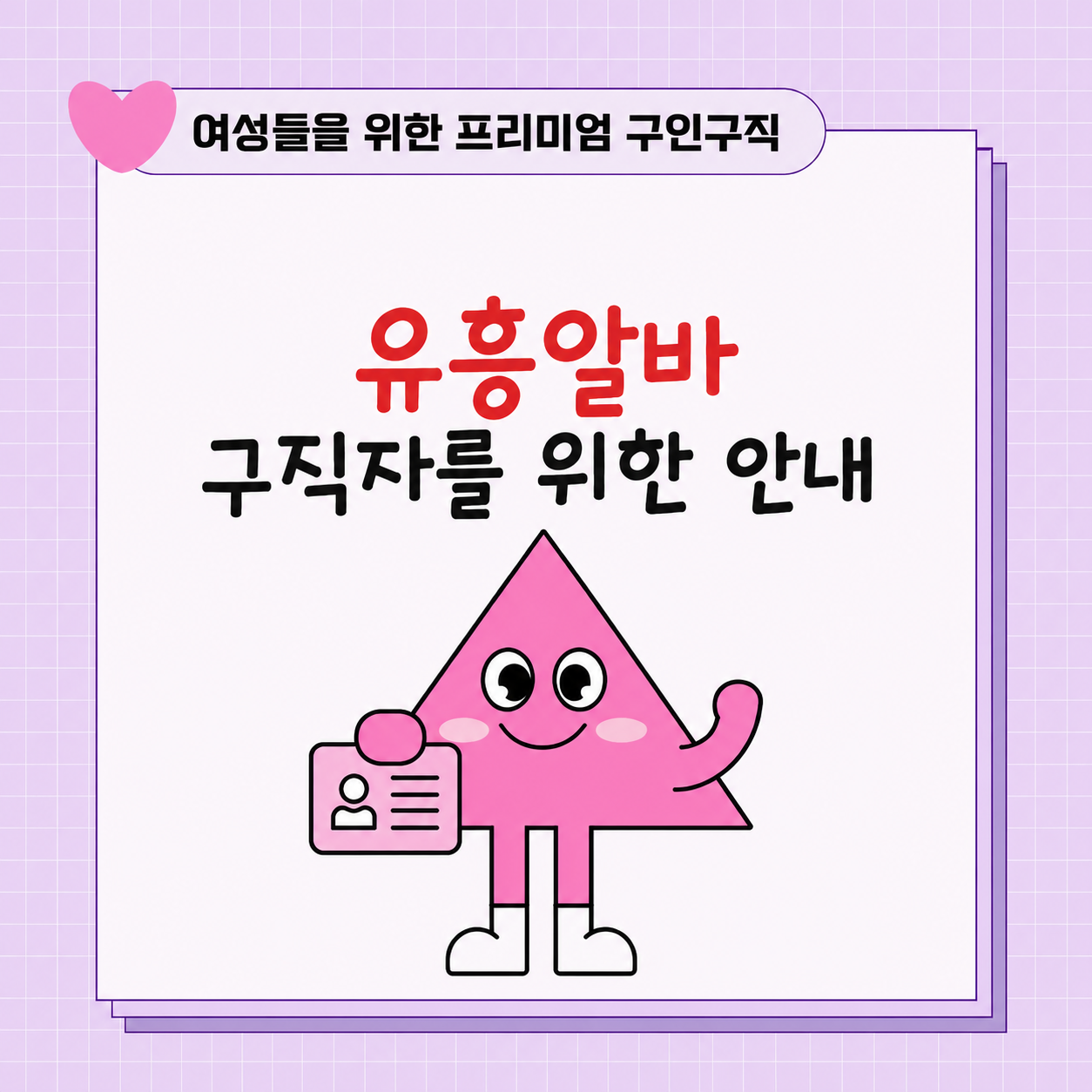 유흥알바 구직자를 위한 안내