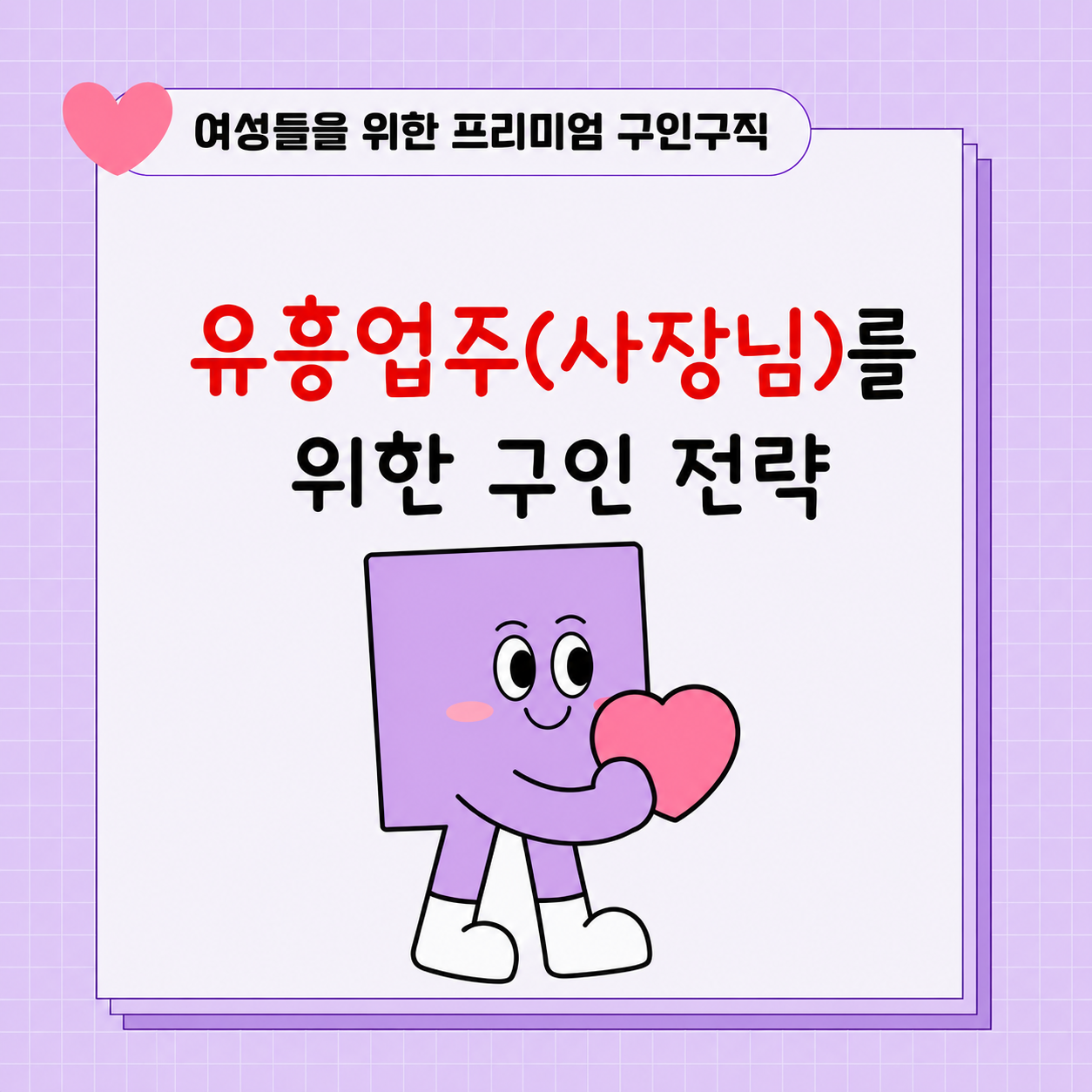 유흥업주(사장님)를 위한 구인 전략